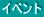 イベント