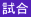 試合