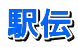 駅伝
