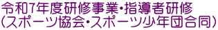 令和7年度研修事業・指導者研修 （スポーツ協会・スポーツ少年団合同）
