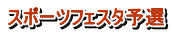 スポーツフェスタ予選